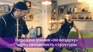 Илицюань | Передача усилия «по воздуху» через связанность структуры Илицюань | Передача усилия «по воздуху» через связанность структуры