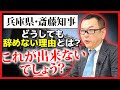 【兵庫県・斎藤知事】どうしても辞めない理由とは？