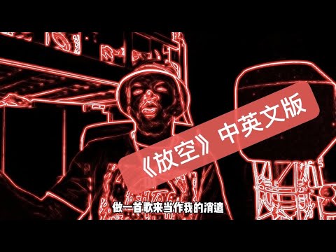 《放空》中英文改版 - 嘿人李逵