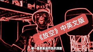 《放空》中英文改版 - 嘿人李逵