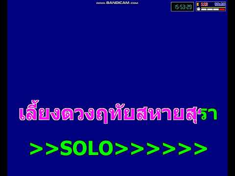 ปาร์ตี้+สหายสุรา - ศิลปิน  cover (Amseatwo Live session)  คาราโอเกะ