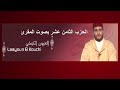 الحزب 18 برواية ورش المقرئ العيون الكوشي The 18th Part Of The Holy Quran 古兰经第十八部分 