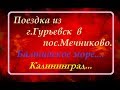 Просто поездка к Балтийскому морю.Гурьевск.Орловка.Мечниково.Окружная дорога.Калининград.