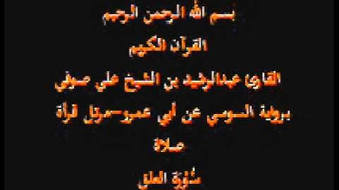 سورة العلق- برواية السوسي عن أبي عمرو-مرتل قرأة صلاة-القارئ عبدالرشيد بن الشيخ علي صوفي