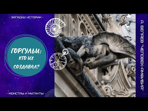Горгульи по всему миру. Кто их создавал? Трансмутации, эксперименты. Роман Беляева "Человек-амфибия"