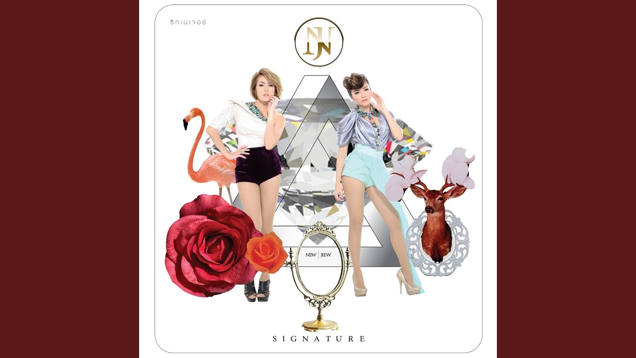 ปกเพลง ไม่พร้อมจะตอบ — NEW JIEW