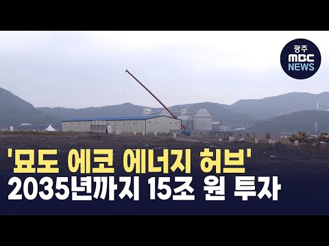 &amp;#39;묘도 에코 에너지 허브&amp;#39; <strong>2035년까지</strong> 15조 원 투자 (뉴스투데이 2024.10.23 광주MBC)