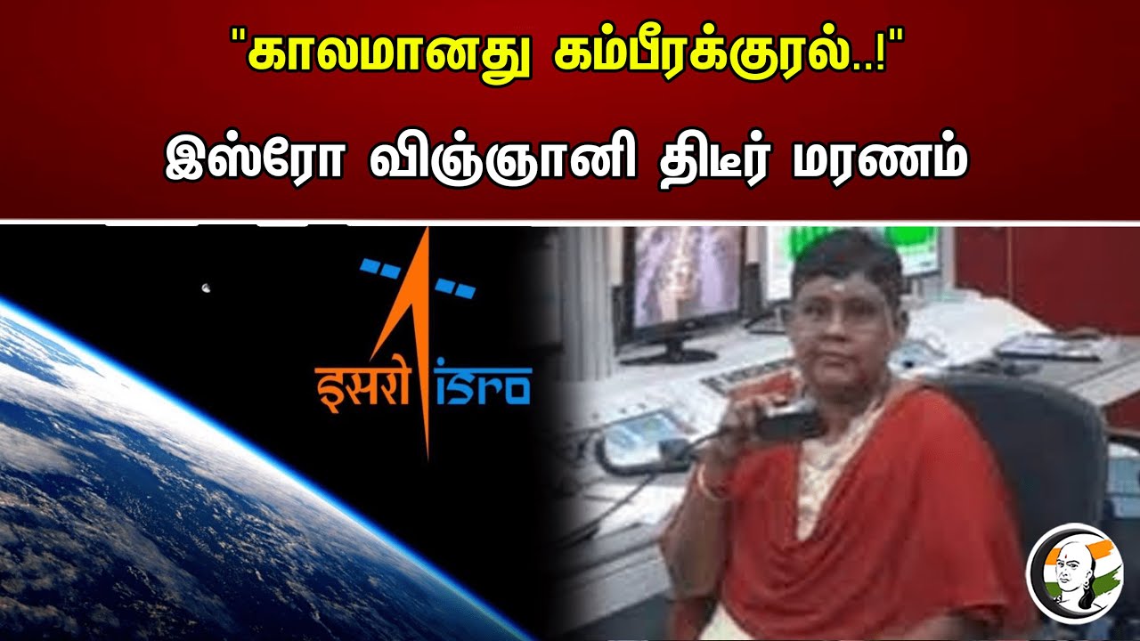 "காலமானது கம்பீரக்குரல்..!" இஸ்ரோ விஞ்ஞானி திடீர் மரணம் | ISRO | N Valarmathi, Dies | Iconic Voice