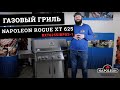 Обзор газового гриля Napoleon Rogue XT 625 (RXT625SIBPSS-1). Большой газовый гриль по доступной цене