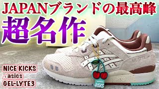【スニーカーレビュー】オシャレな人は良さを知ってる。名作ゲルライト３のレアコラボ！着画＆サイズ感も【NICE KICKS × asics GEL-LYTEⅢ "Nice Cream"】