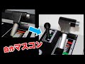 【作ったマスコンをよりリアルに】自作のマスコンをさらにディテールアップしてみる