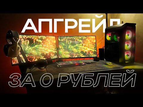 ПРОКАЧАЛ СЕТАП за 0 РУБЛЕЙ ✨ БЮДЖЕТНЫЙ АПГРЕЙД РАБОЧЕГО МЕСТА с ПК