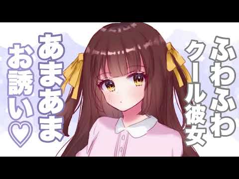 【男性向けボイス】ふわふわ…♡ あまえんぼクール彼女が反則すぎる 【シチュエーションボイス】