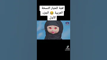 لعبة الحبار بنسخة العربية الجزء الثالث 