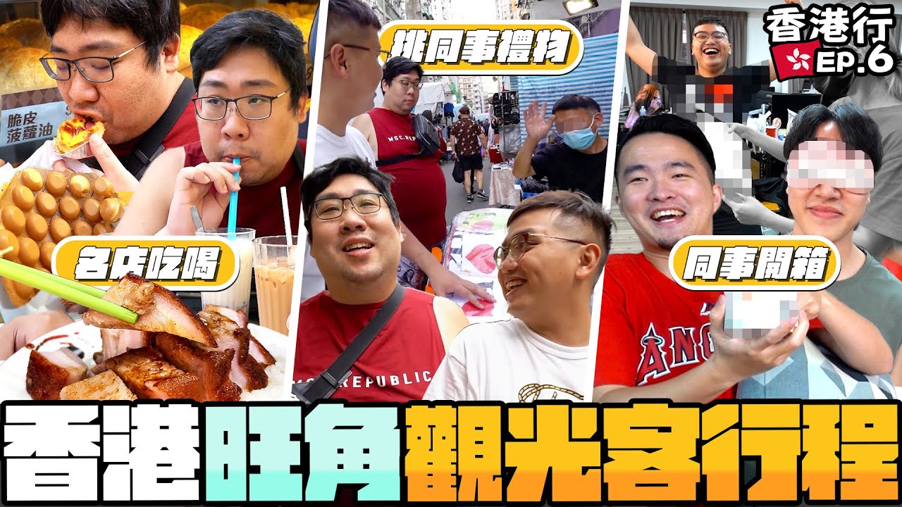 香港旺角一日觀光客✨通菜街幫同事挑禮物還要殺價❓體驗周潤發常光顧的道地脆皮燒肉店😲逛累就去冰室喝冷飲待機再出發！｜#國動香港行 EP.6｜【還敢拍片啊!國動】