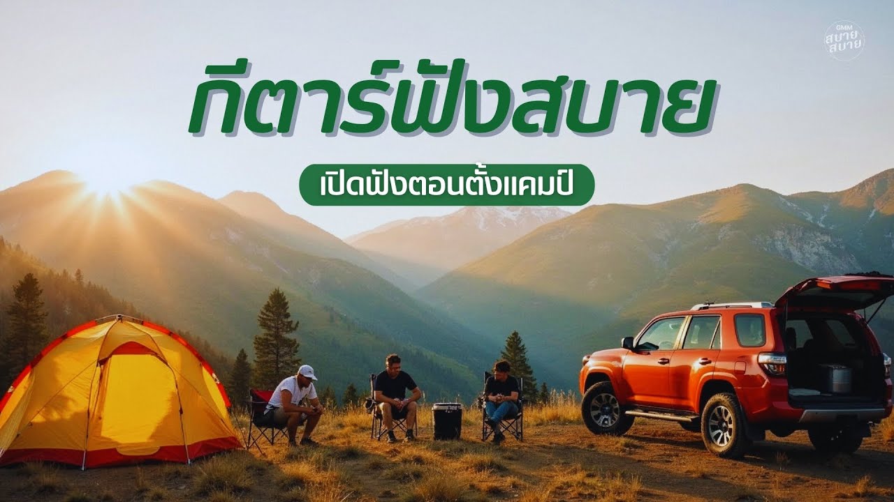 กีตาร์ฟังสบาย เปิดฟังตอนตั้งแคมป์ | Guitar & Car Camp