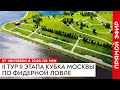 Кубок Москвы по ловле донной удочкой: второй этап, второй тур. Москва, Братеево