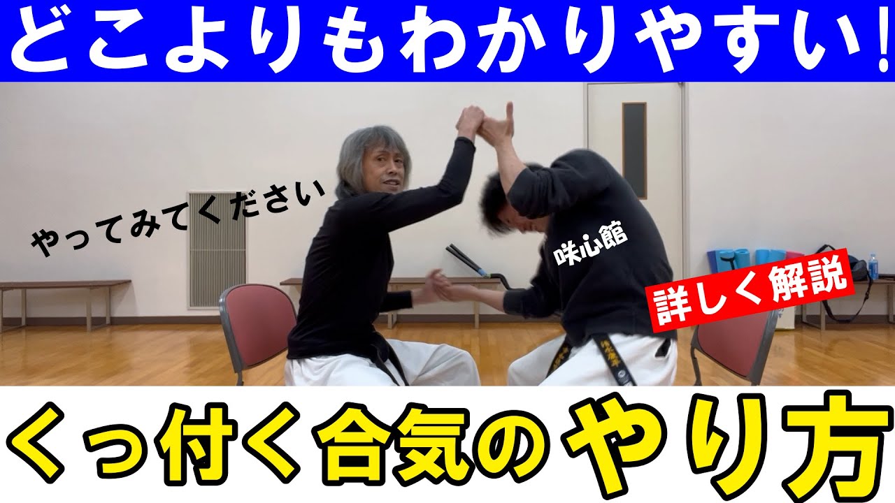 【くっ付く合気】どこよりもわかりやすい！その【やり方】と【稽古法】! - YouTube