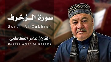 سورة الزخرف ( كاملة ) مجودة - القارئ عامر الكاظمي - طور عراقي