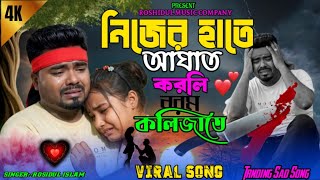 নিজের হাতে আঘাত করলি নরম কলিজাতেNijer Hate Ahgat Korli Norum Kolijate Singer -Rasidul Islam Sad Song