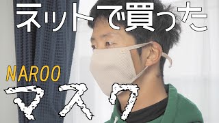 NAROO(ナルーF.U+)洗える布マスク　ネットで売ってるマスク4選