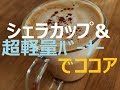 ★Sierra cup*ｼｪﾗｶｯﾌﾟ★Ultra lIght gas stove*超軽量ｶﾞｽﾊﾞｰﾅｰ★でココア