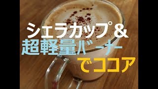 ★Sierra cup*ｼｪﾗｶｯﾌﾟ★Ultra lIght gas stove*超軽量ｶﾞｽﾊﾞｰﾅｰ★でココア