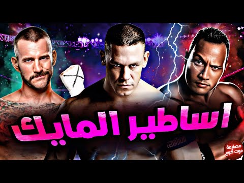 أقوى 10 مصارعين مسكوا المايك في تاريخ المصارعة كلها 
