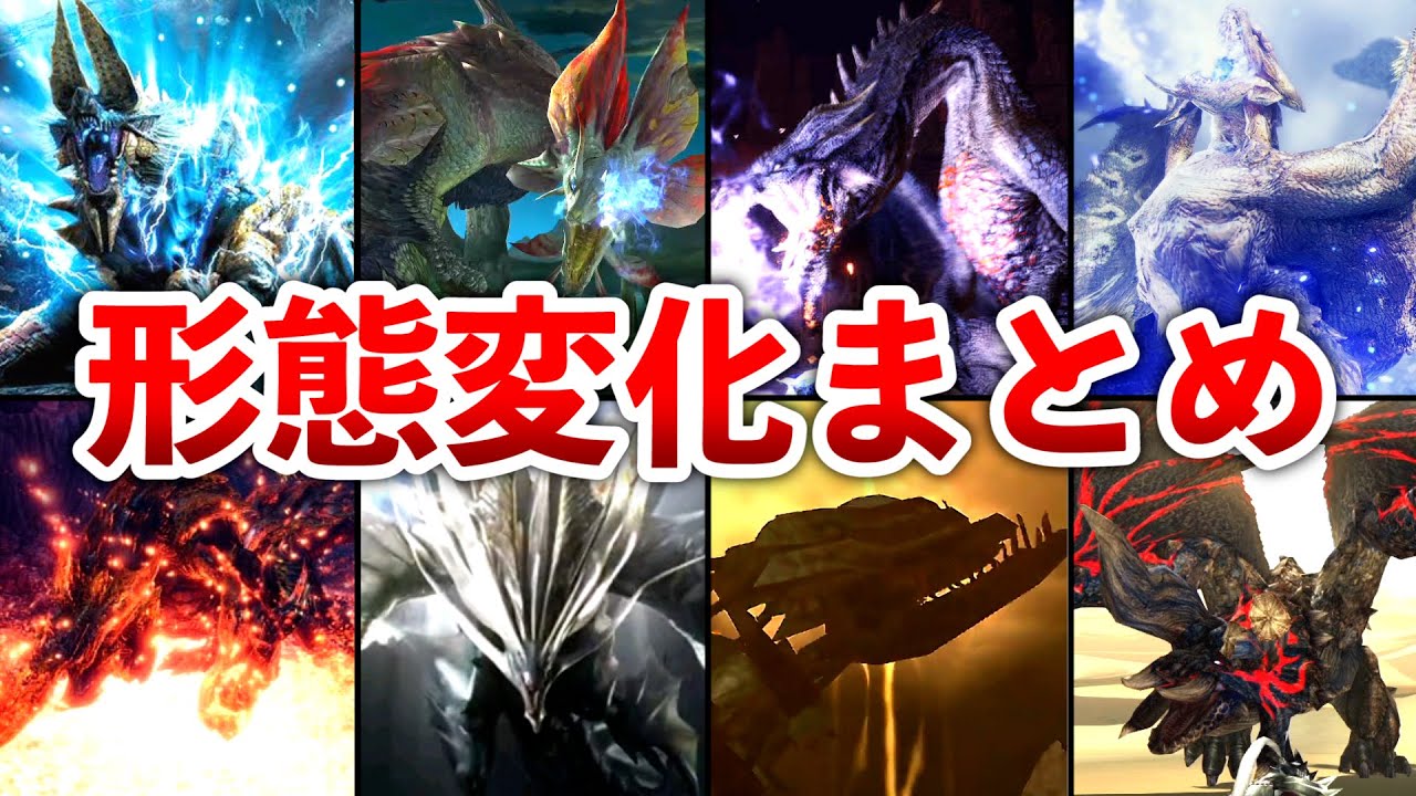 歴代モンハン】カッコ良すぎるモンスター達の形態変化15選 - YouTube