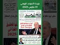 جريدة الموعد اليومي 01 مارس 2023