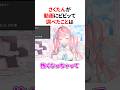 TikTokの動画にビビッてとあることを調べた結城さくな #shorts #結城さくな切り抜き thumbnail
