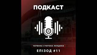 Про перемогу над «Ман Юнайтед» та пошук того самого матчу який вартував цінних очок | Епізод #11