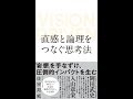 直感と論理をつなぐ思考法【読書メモ】