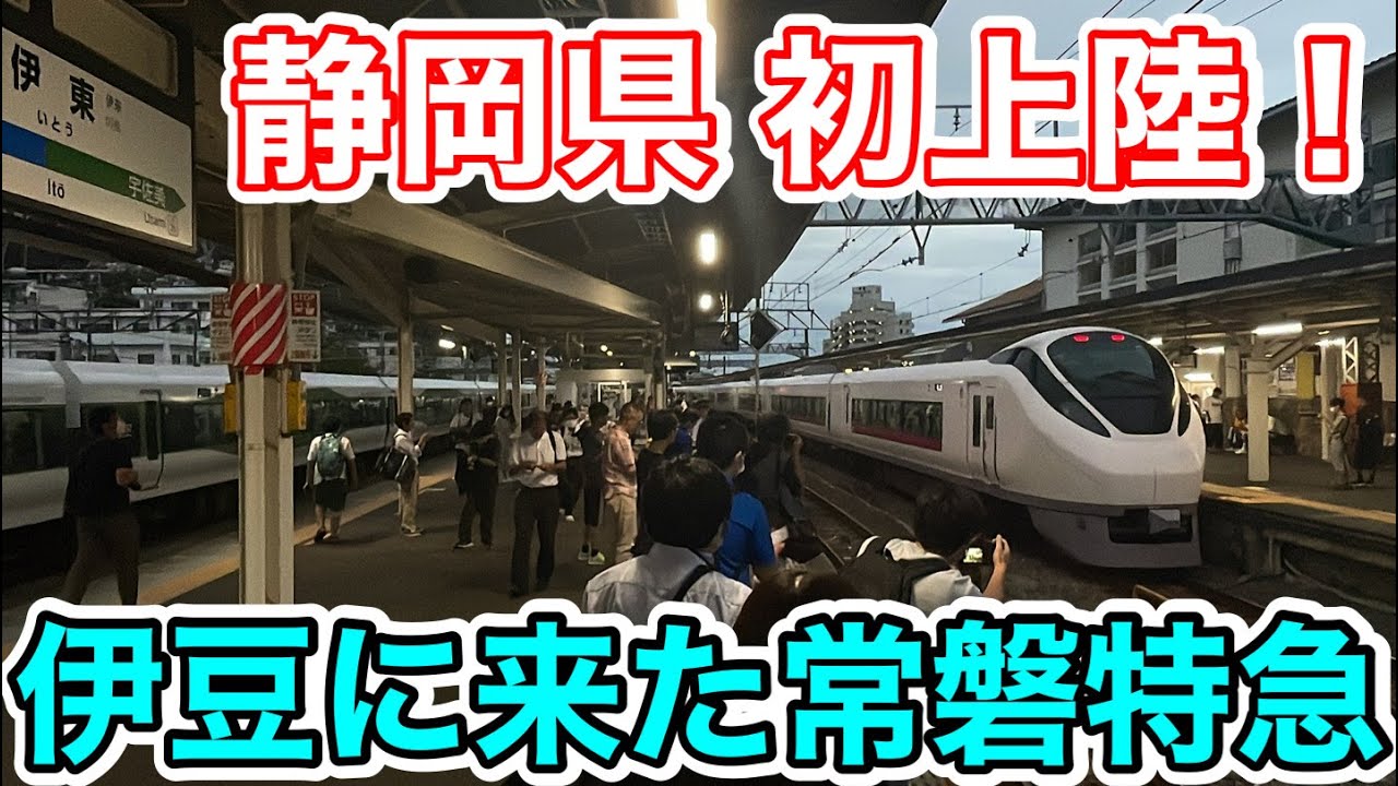 【静岡県 初上陸⁉︎】伊豆に来た常磐特急に乗ってみた