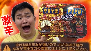 【大食い】辛さ嫌いが超大盛り獄激辛HALF&HALF食べたらぶっ壊れたwww