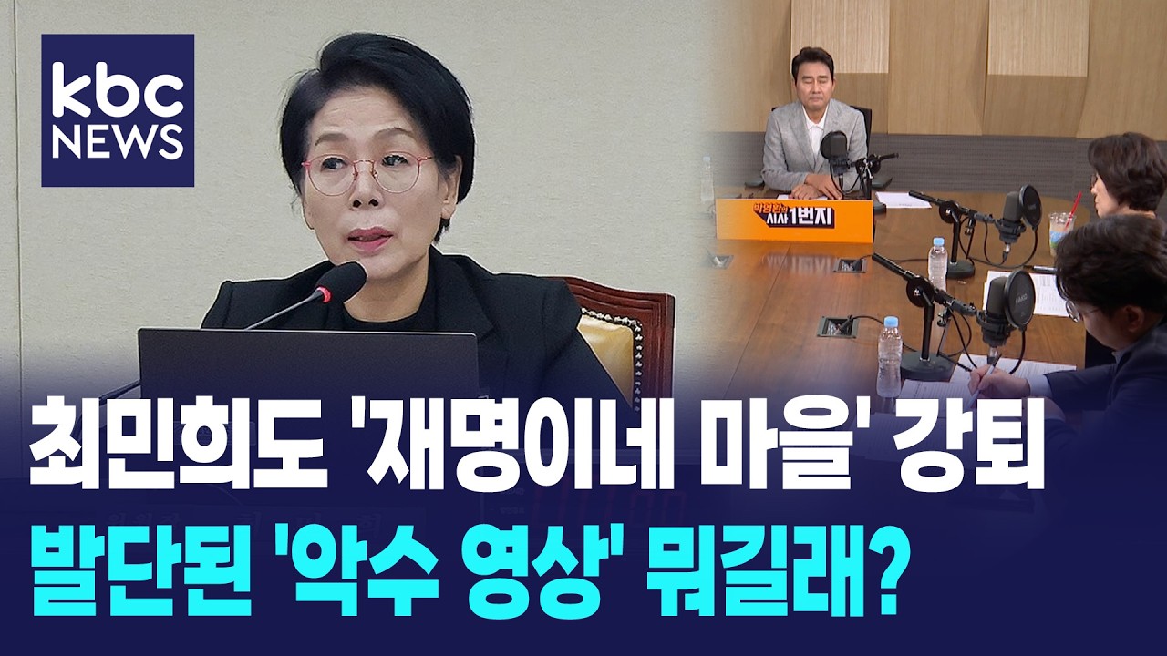 최민희도 '재명이네 마을' 강퇴, 발단된 '악수 영상' 뭐길래? [박영환의 시사1번지]