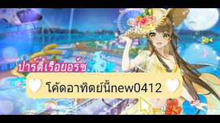 โค้ดเกมเต้นsweet Dance-TH