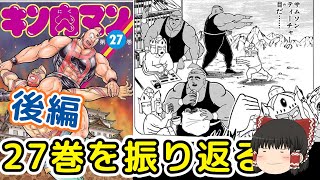 キン肉マン27巻後編：サムソンと食べた魔界コッペが忘れられないアシュラマンをゆっくり解説＠タマちゃん寝る