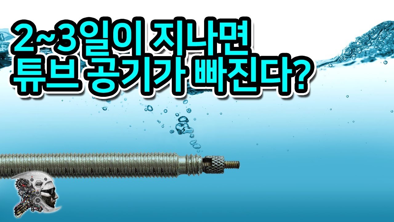 210. 2~3일에 걸쳐서 튜브 바람이 빠진다면?