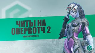 Читы на Овервотч 2 / Читы на Overwatch 2