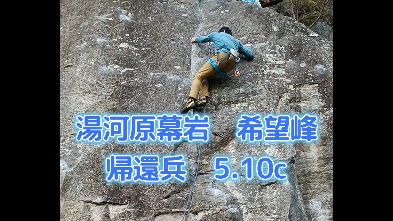 帰還兵 5.10c（湯河原幕岩 希望峰）