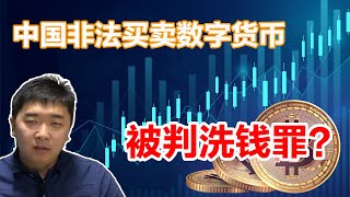 中国非法买卖数字货币将判洗钱罪，人民网发布比特币合法买卖管理办法，数字货币交易将被纳入国家商品税