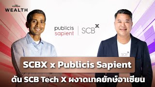 SCBX ร่วมทุน Publicis Sapient ดัน SCB Tech X เป็นบริษัทเทคโนโลยีใหญ่ที่สุดในอาเซียน SCBX ร่วมทุน Publicis Sapient ดัน SCB Tech X เป็นบริษัทเทคโนโลยีใหญ่ที่สุดในอาเซียน