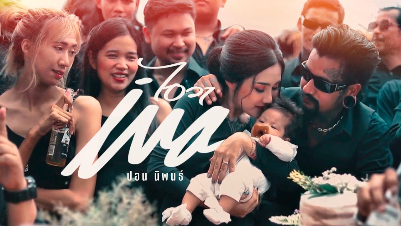 เนื้อเพลง ไอวา-IVA ปอน นิพนธ์