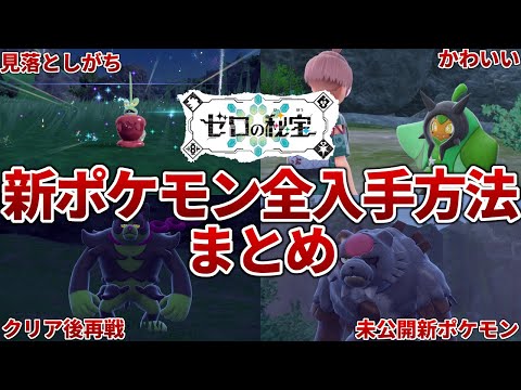 [The Hidden Treasure of Area Zero] How to Get Every New DLC Pokémon Explained [Pokémon SV]