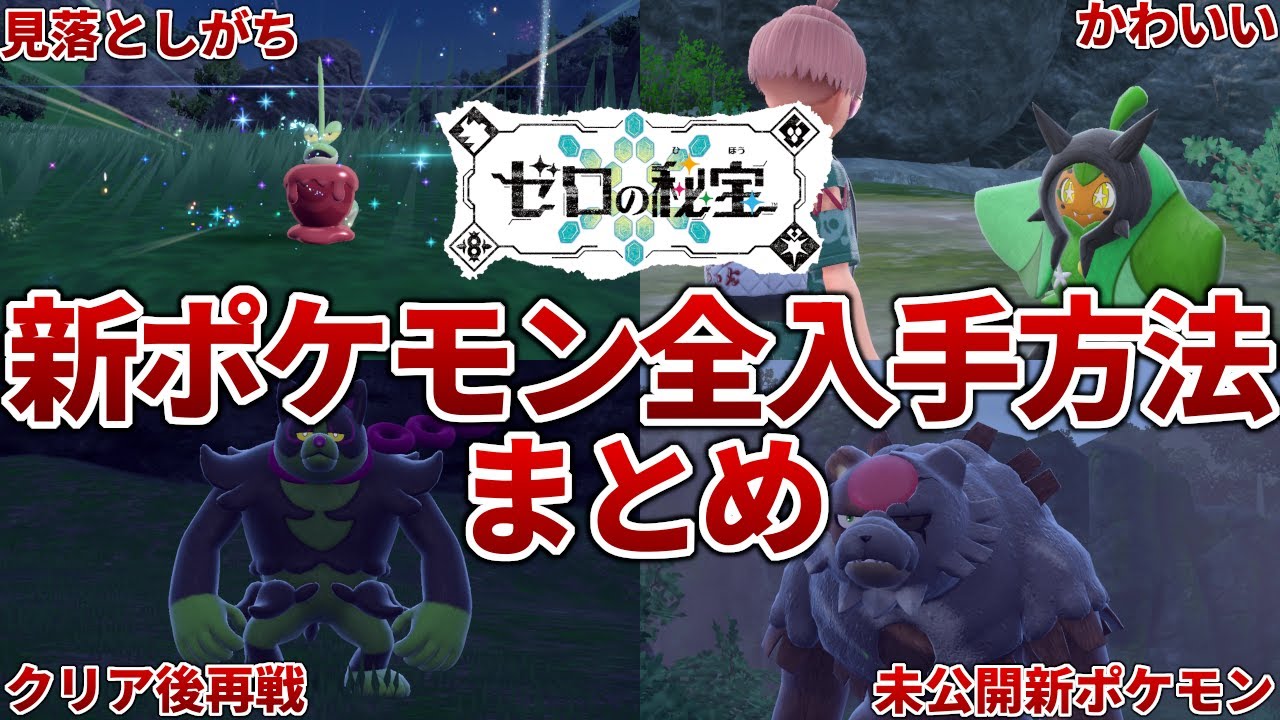ゼロの秘宝】DLCの新ポケモンの全ての入手方法を解説【ポケモンSV