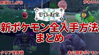 ゼロの秘宝】DLCの新ポケモンの全ての入手方法を解説【ポケモンSV
