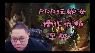 【PDD】蛇女:无限火力蛇女很弱?嫖老师教你如何玩蛇! 3月28日