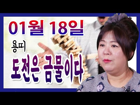 오늘의 운세 2021년 01월 18일 띠별운세 대신당 ☎010 9198 7746 인천 용한점집 유명한점집 유명한무속인 용한무당 리얼 점사 리얼테스트 실제점사 운세 사주