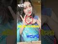 পূর্ণিমা রাতে ২-৫ জন হলে ভালো হবে? 😜 #shorts #ytshorts #FunnyReaction #TrendingShorts